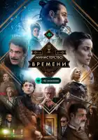  Министерство времени смотреть онлайн сериал 1-4 сезон 